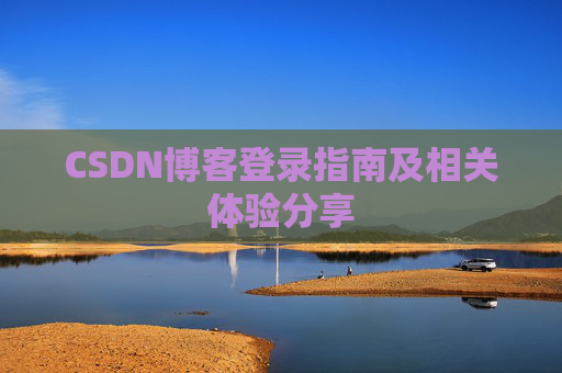 CSDN博客登录指南及相关体验分享