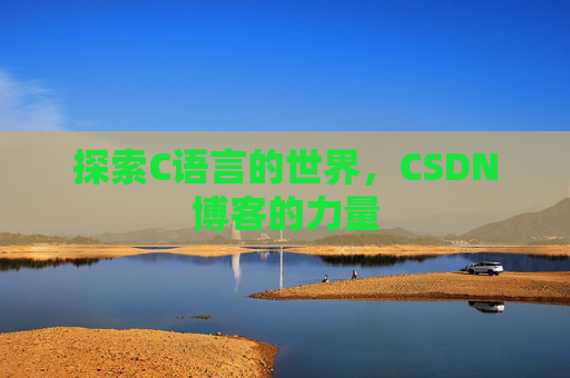探索C语言的世界,CSDN博客的力量